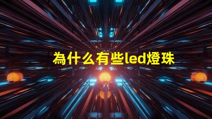 為什么有些led燈珠發(fā)熱 led燈珠會發(fā)熱嗎